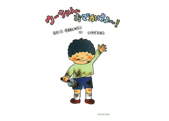 楽天ブックス ウ ちゃん おでかけよ 山本典子 本 楽天ブックス ウ ちゃん おでかけよ 山本典子 本